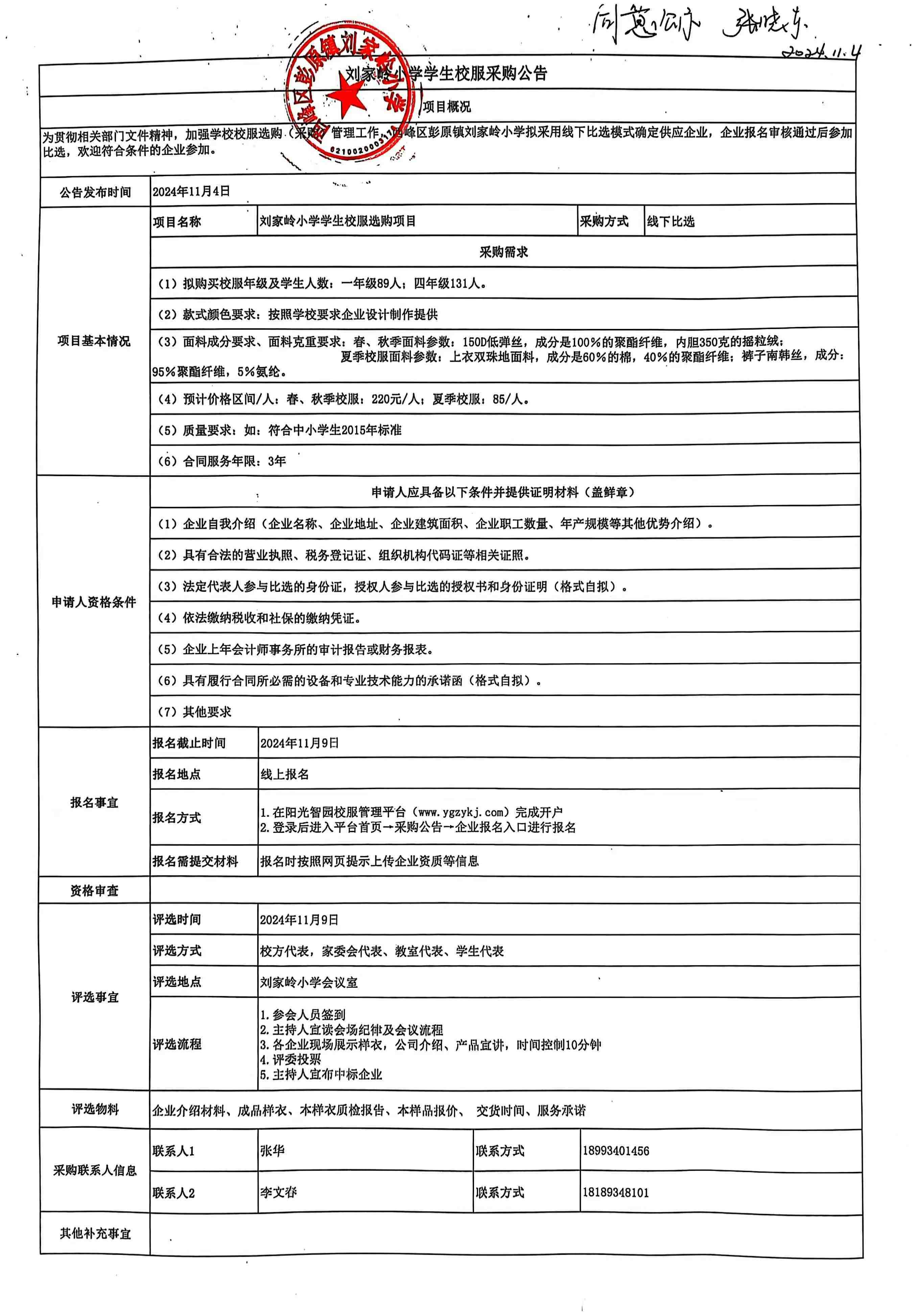 西峰区彭原镇刘家岭小学校服选购公告