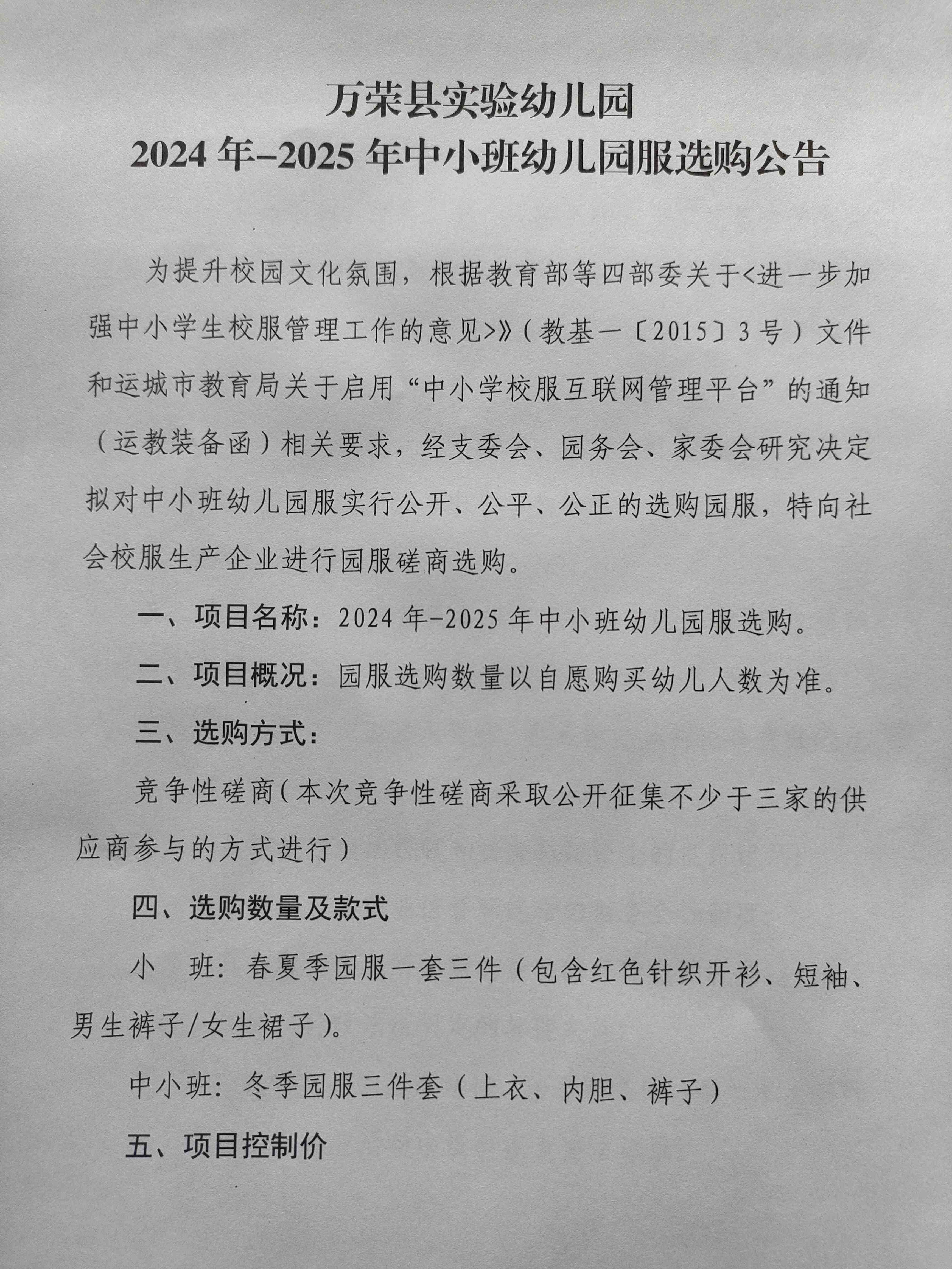 万荣县实验幼儿园中小班幼儿园服选购公告