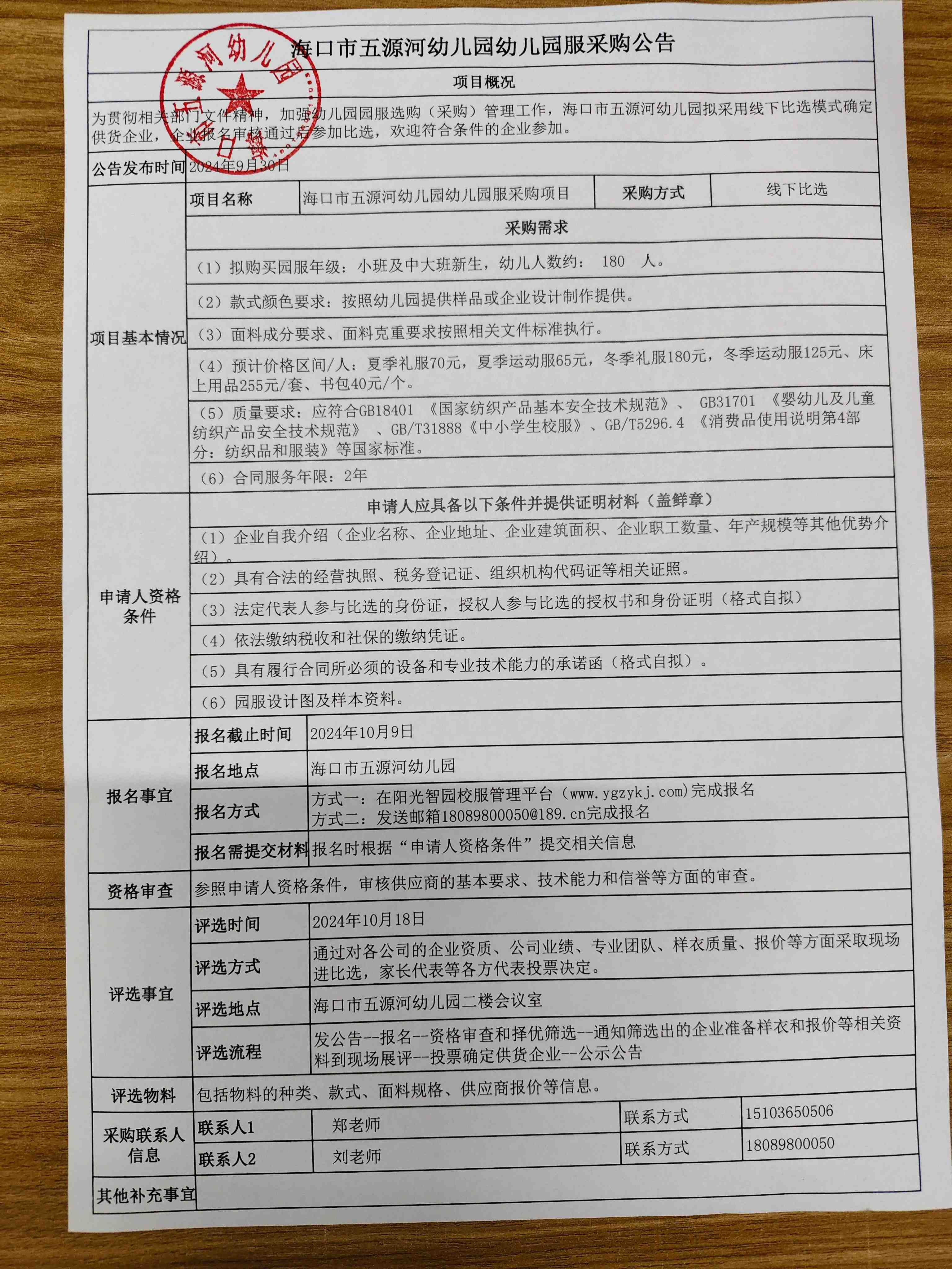 海口市五源河幼儿园幼儿园服采购公告