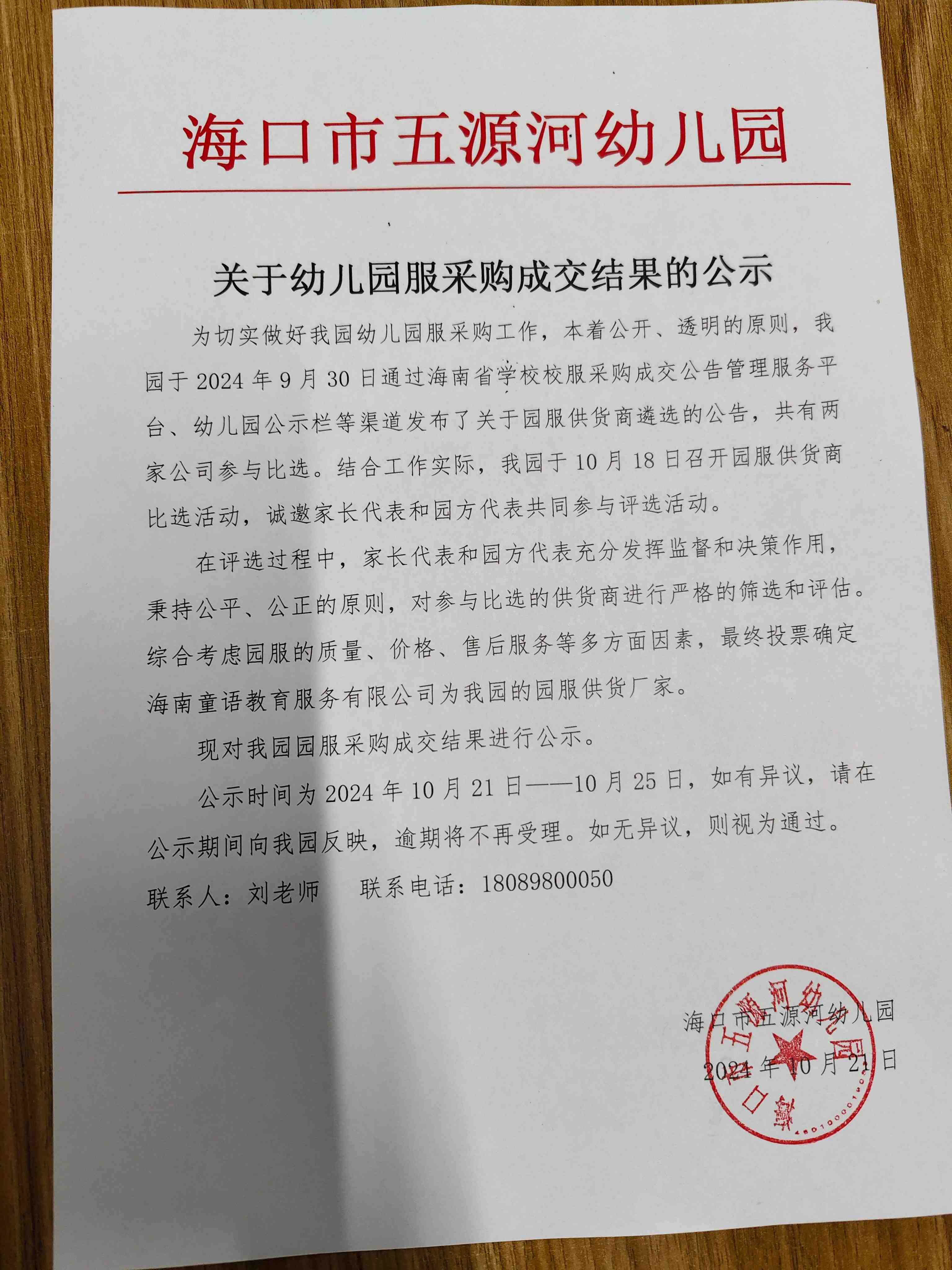 海口市五源河幼儿园幼儿园服采购成交公告