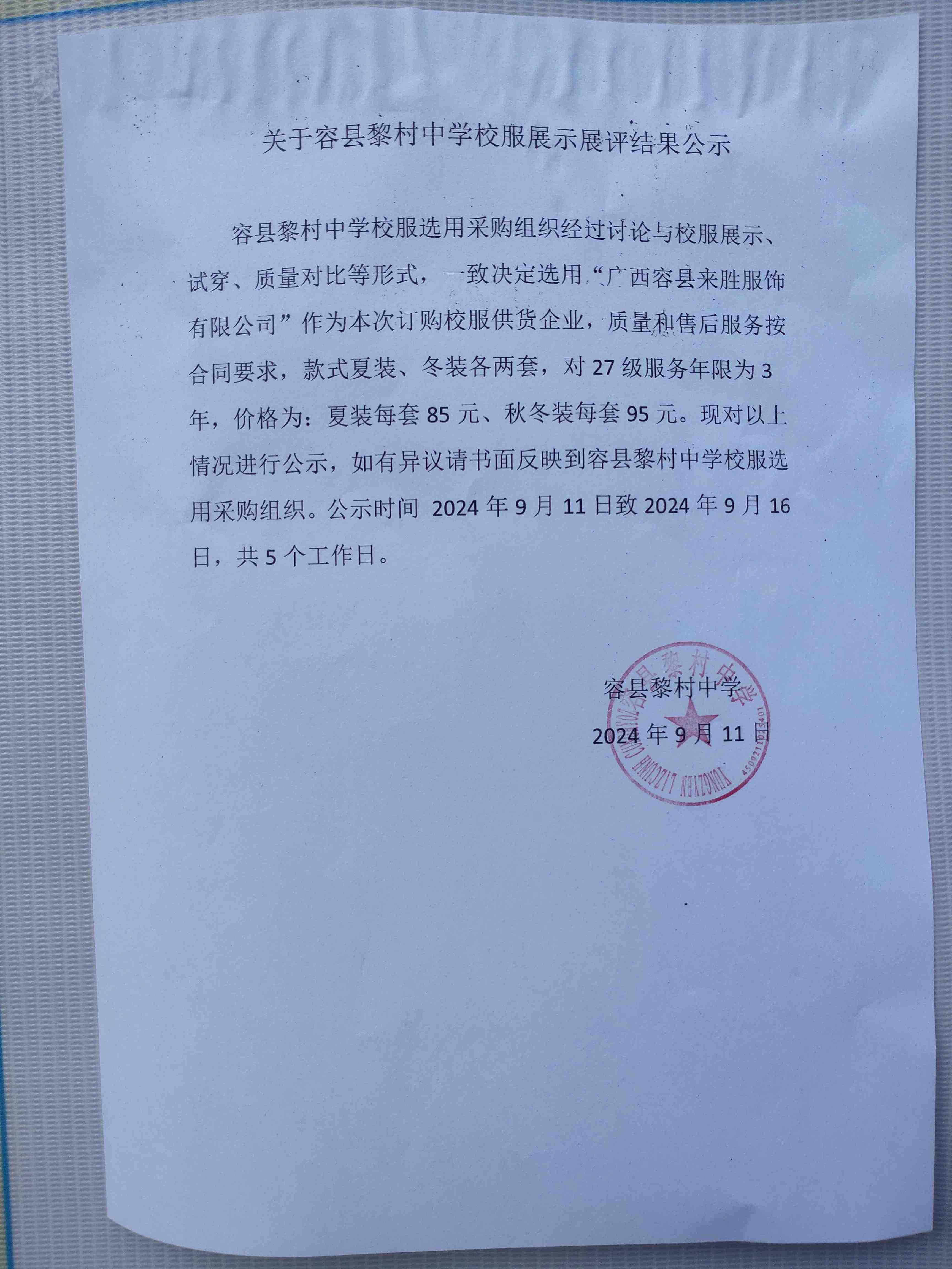 容县黎村中学学生校服选购公示