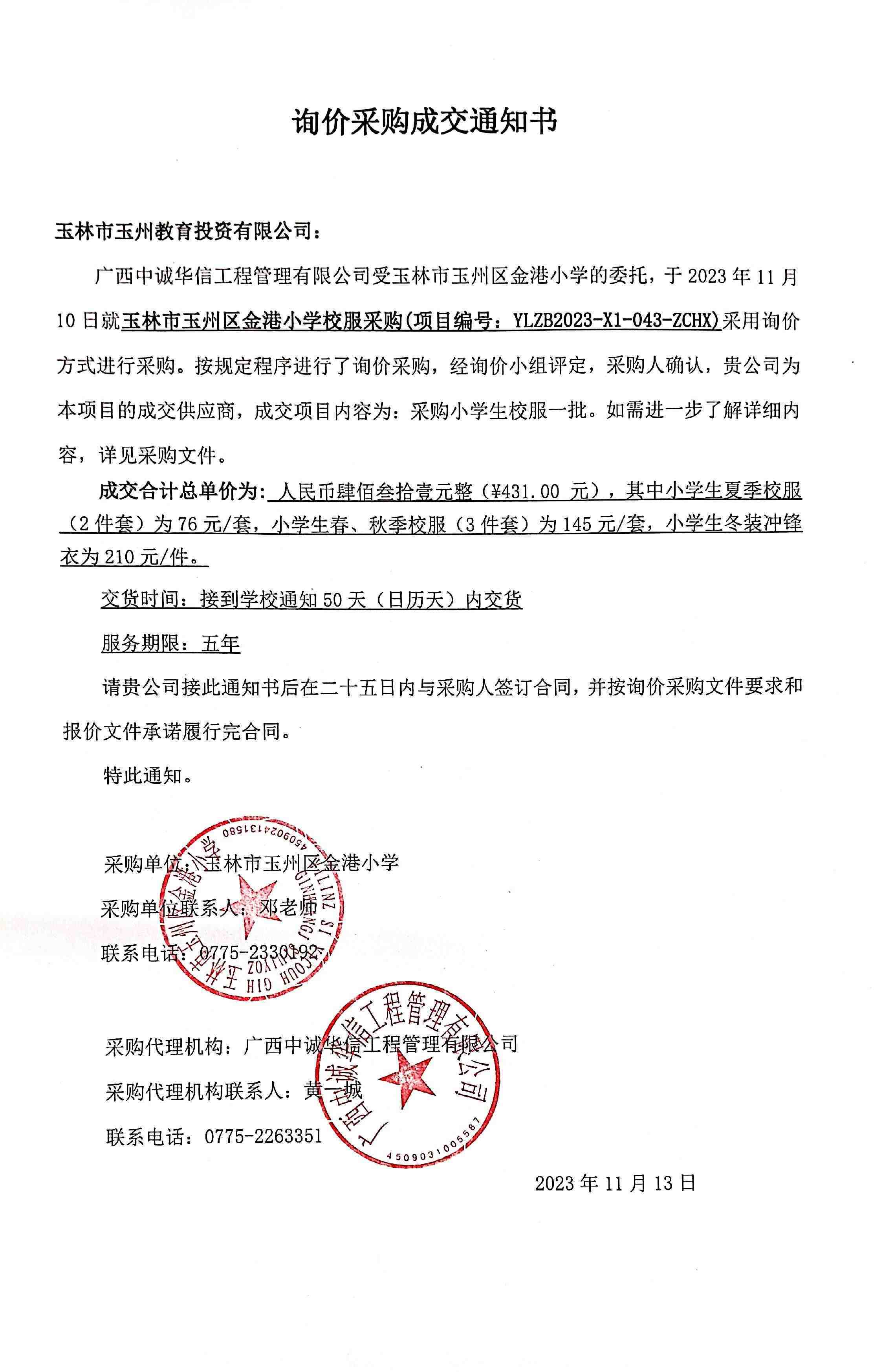 玉林市玉州区金港小学2024