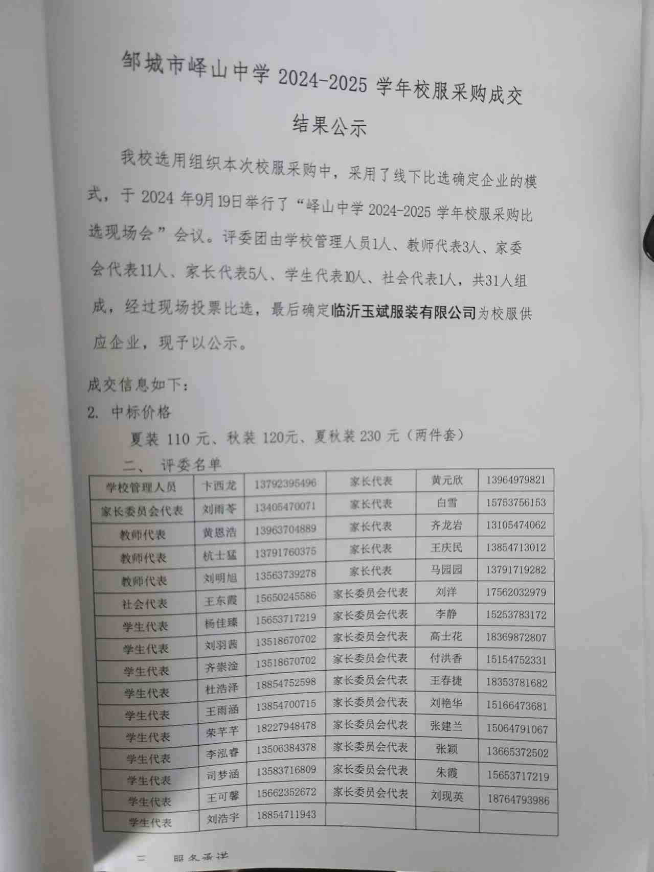 邹城市峄山中学2024