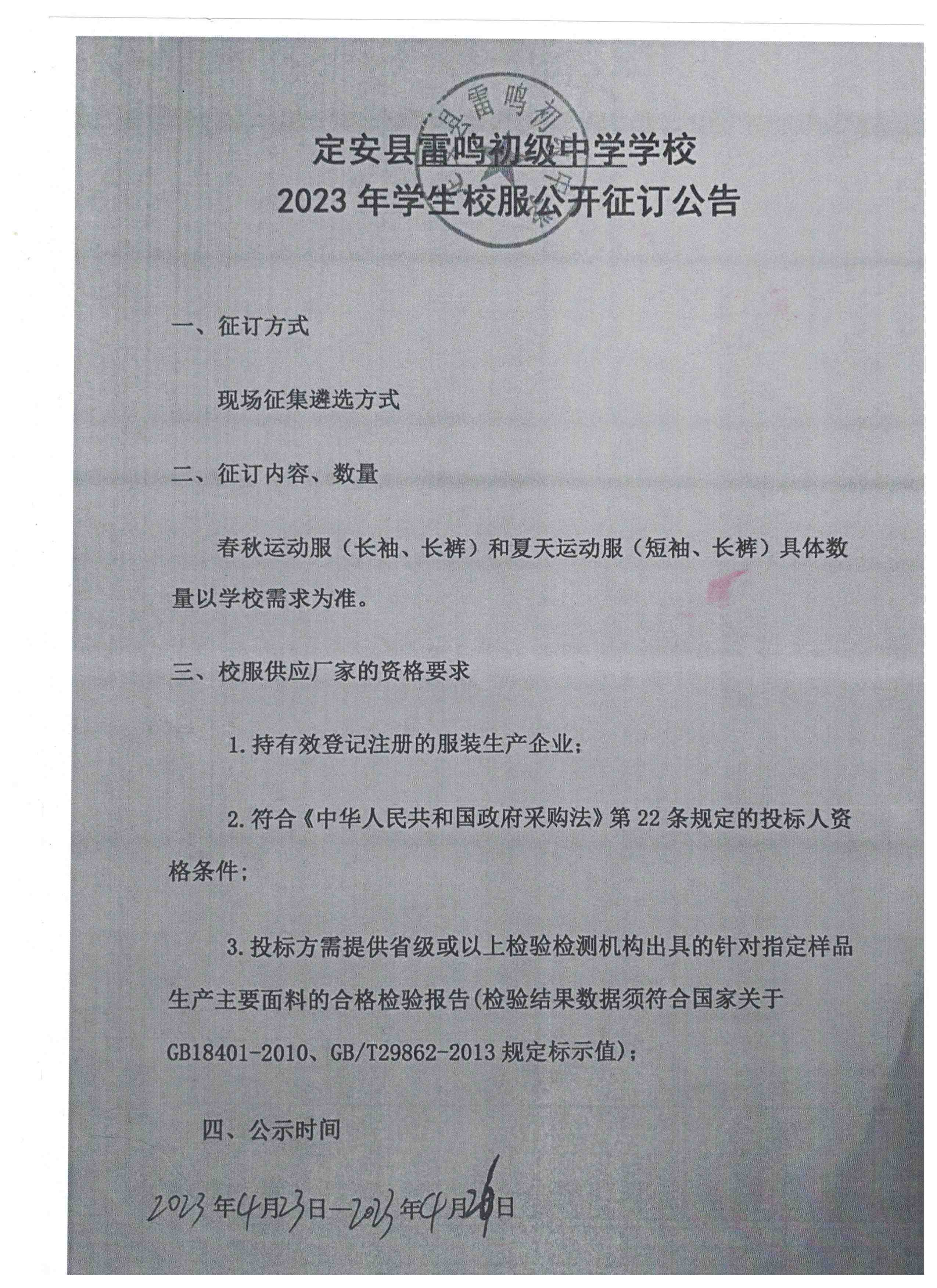 定安县雷鸣初级中学学校2023年学生校服公开征订公告
