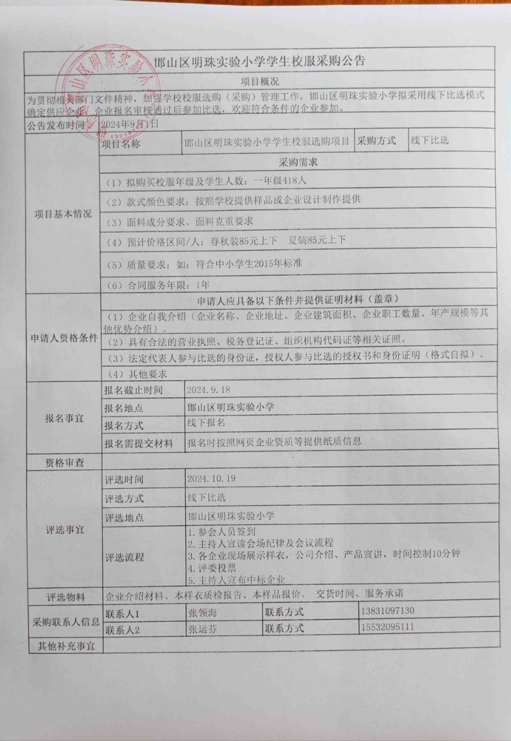 邯山区明珠实验小学学生校服选购公示